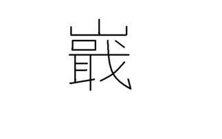 揭秘汉字发音：这个字到底怎么读？ 1