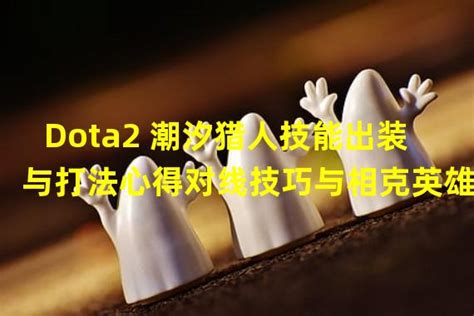 DOTA中潮汐猎人的技能该如何解析？ 4