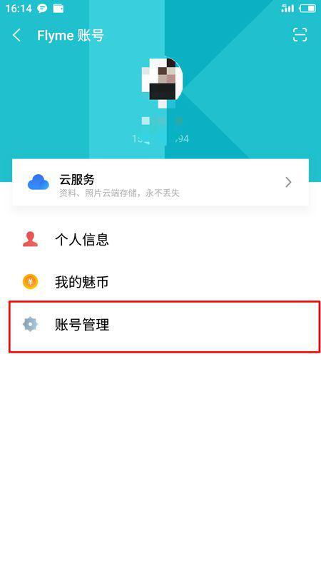 怎样可以永久删除Flyme账号？ 1