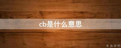 CB的含义是什么 2