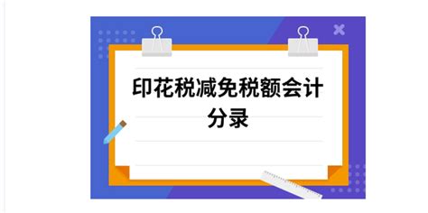 轻松掌握：税收减免的分录处理方法 4