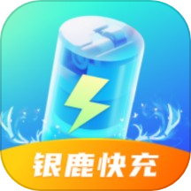 银鹿快充2025 v1.12.9.2