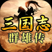 奔跑吧！三国 v1.2.4