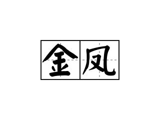 揭秘“金凤呈祥”成语含义，急需了解的进来！ 3