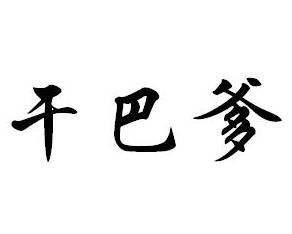 日语中“加油”的谐音是什么？ 4