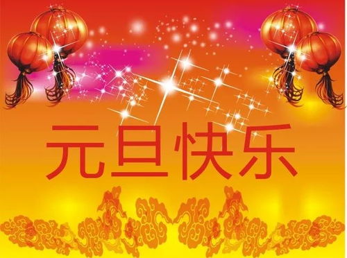 如何回应他人的新年快乐祝福？ 2