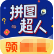 拼图超人 v1.1.1                                              