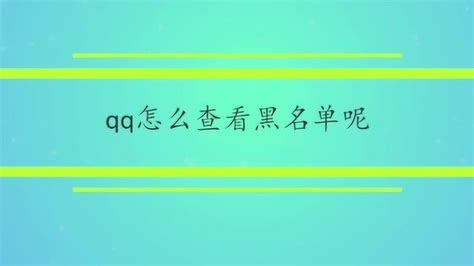 轻松学会：如何查看QQ黑名单中的联系人 3