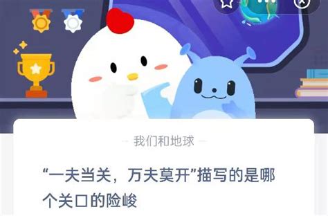 蚂蚁庄园描述的一夫当关万夫莫开的著名关口是哪个 1
