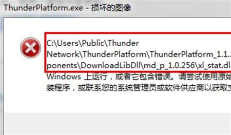 Win7用户注意！迅雷ThunderPlatform.exe错误频发，解决方案来了！ 2