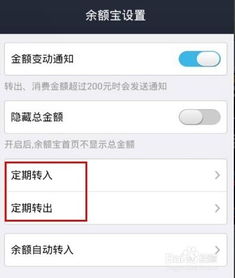 余额宝如何设置定期转入与转出？ 4