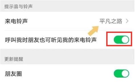 如何为微信特定好友设置专属来电铃声？ 4