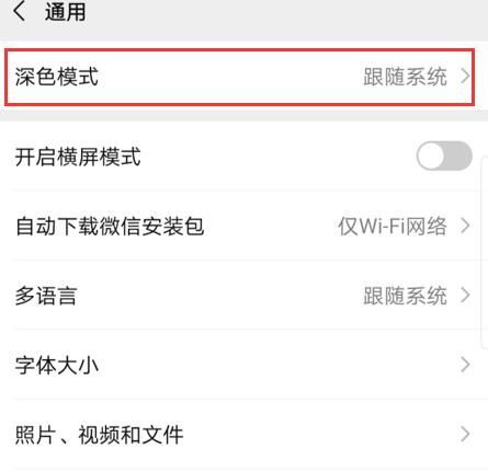 如何关闭微信的深色模式设置？ 2