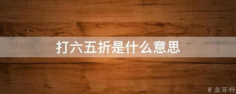 揭秘：六折到底相当于百分之多少？ 1