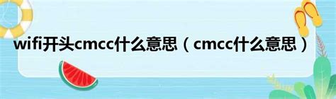 揭秘！CMCC究竟是什么意思？ 2