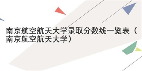 2021年南航大学录取分数线 2