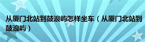 厦门北站直达鼓浪屿乘车指南 5