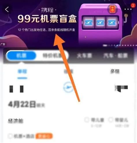揭秘！如何购买携程机票盲盒？ 2