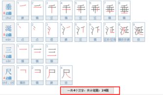 如何正确书写垂字的笔顺 3