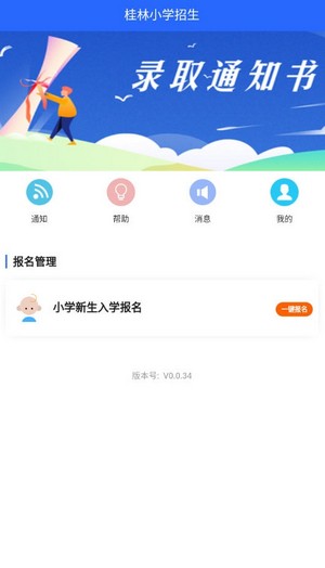 桂林小学招生平台 v0.0.34 安卓最新版本