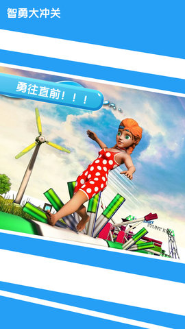 智勇大闯关 截图1