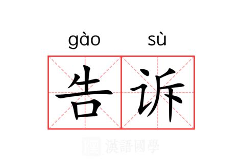 揭秘“告”字的精彩组词 1