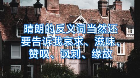 探寻“晴朗”的对立面：揭秘其反义词 1