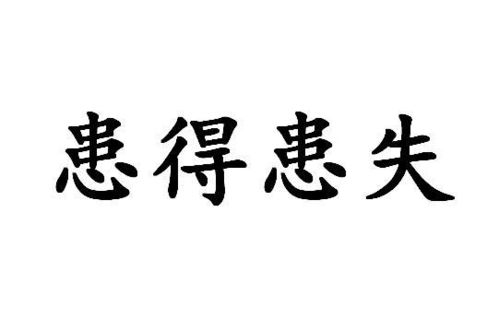 解析'患得患失'的真正含义 1