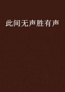 深度解读：此时无声胜有声的意蕴 3