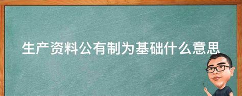 揭秘：生产资料公有制与私有制的本质区别是什么？ 4