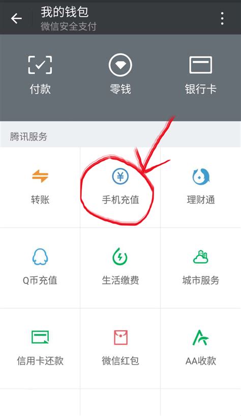 微信银行卡快速充值话费教程 3