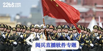 国庆阅兵直播手机观看指南 3