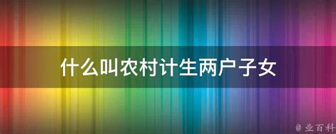 计生专干：计划生育工作的关键角色解析 3