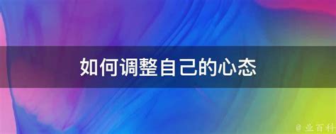 调整心态的有效方法 3