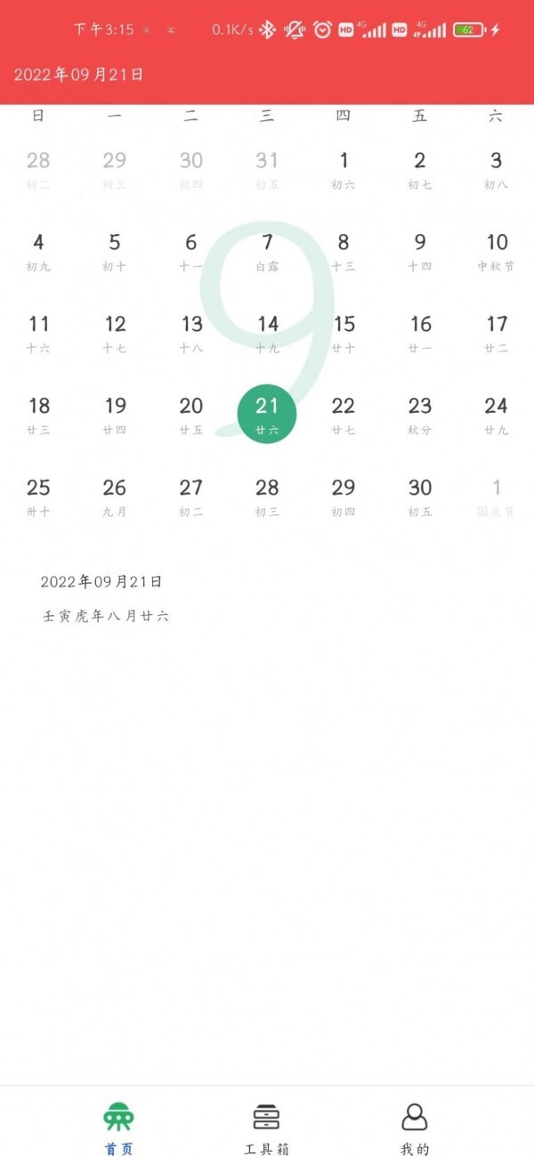 天下万年历 截图3