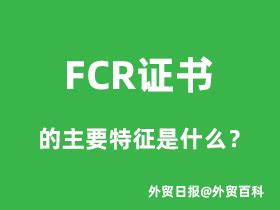 揭秘FCR：全面解析这一神秘缩写！ 3