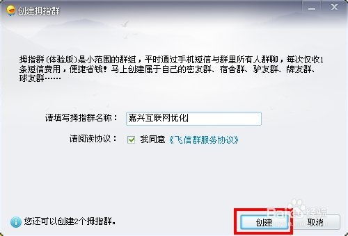 打造专属社交圈：飞信拇指群创建指南 2