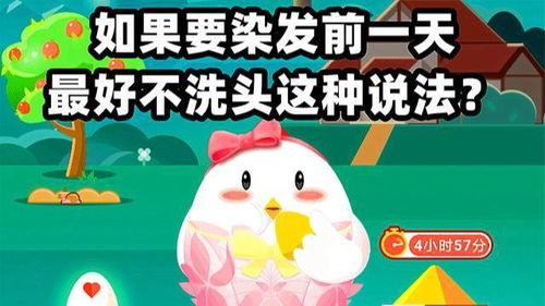 问答揭秘：8月24日蚂蚁庄园提醒，染发前一天洗头是大忌吗？ 2