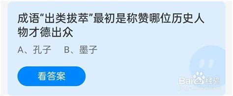 出类拔萃典故最初赞誉的历史人物是谁？蚂蚁庄园解答 3