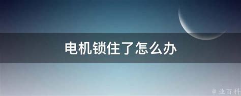 电视机被锁住了怎么办？ 3