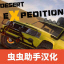 越野沙漠探险免费版