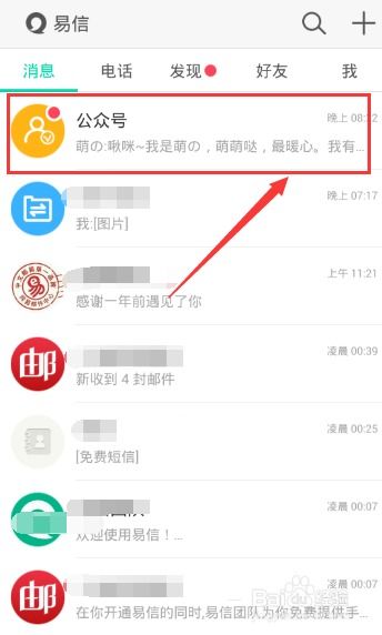 掌握易信添加公众号的简单步骤 1