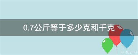 0.8公斤转换为克是多少 3