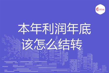 年底必知：本年利润该如何结转？ 4