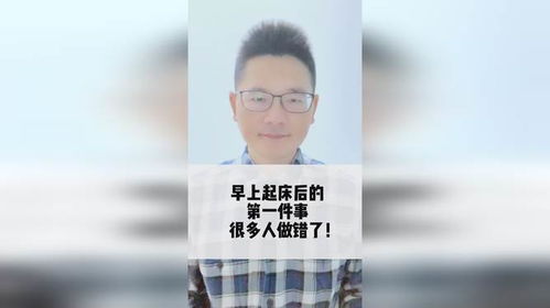 早上起床第一件事，你真的做对了吗？ 2