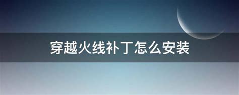 一键速享！CFV1.8.6升级补丁高效下载安装指南 2