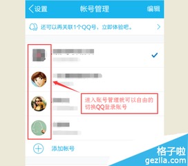 如何设置QQ号关联 2