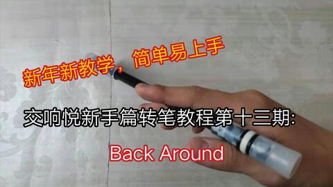 新手转笔入门指南 2