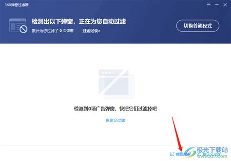 如何使用360卫士有效屏蔽广告弹窗 3