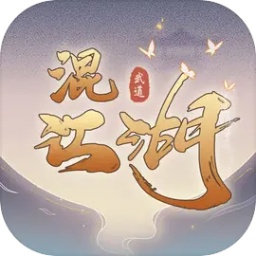 混江湖手游